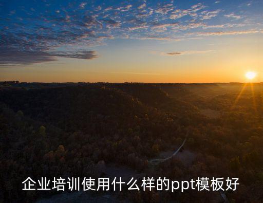 企業(yè)培訓(xùn)使用什么樣的ppt模板好