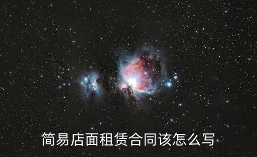 簡(jiǎn)易店面租賃合同該怎么寫