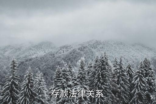 什么叫合同法律關(guān)系人，存款法律關(guān)系