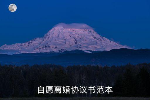 雙方自愿離婚協(xié)議書模板免費(fèi)，自愿離婚協(xié)議書范文