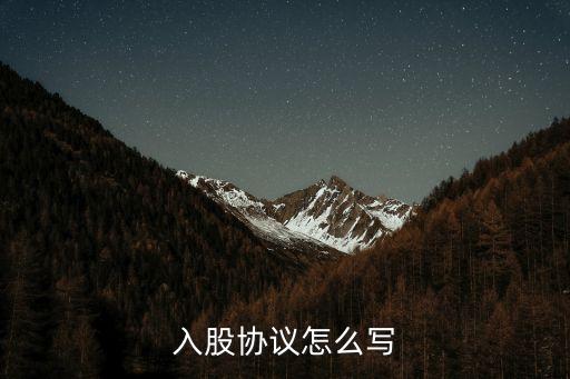 入股協(xié)議怎么寫