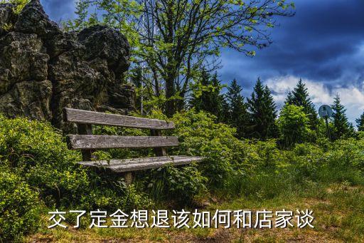 交了定金想退該如何和店家談