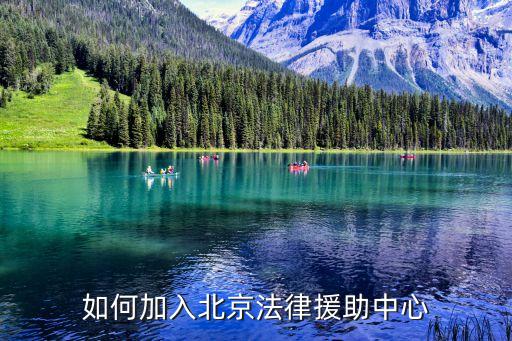 如何加入北京法律援助中心