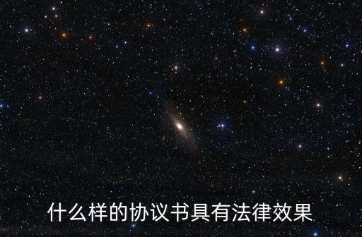 什么樣的協(xié)議書具有法律效果