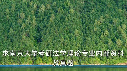 求南京大學(xué)考研法學(xué)理論專業(yè)內(nèi)部資料及真題