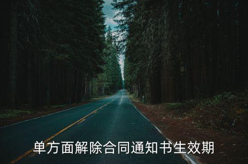 單方面解除合同通知書(shū)生效期
