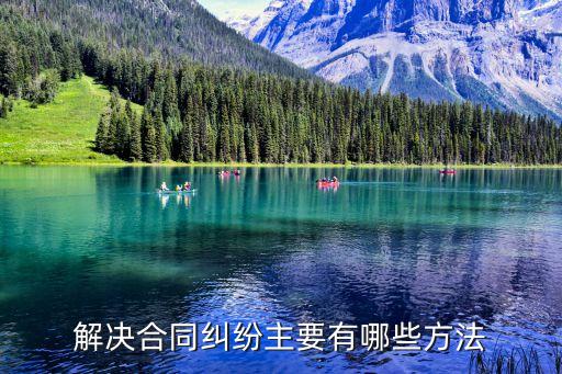 合同糾紛應(yīng)該如何處理呢法律，合同糾紛怎么處理最好