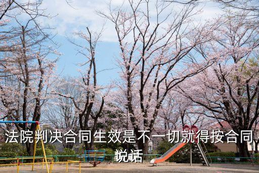 法院判合同合法有效，法院判決合同合法有效還能訴合同詐騙罪嗎