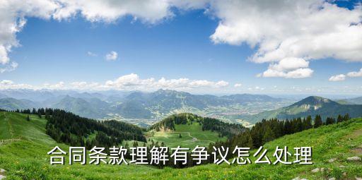 合同條款理解有爭(zhēng)議怎么處理