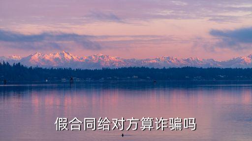 虛假勞務(wù)合同屬于詐騙嗎，簽空白勞動(dòng)合同屬于欺詐嗎