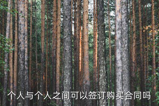 個人購銷合同，購銷合同怎么寫