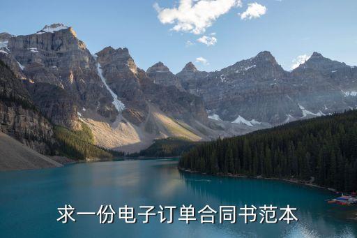 電子版購銷合同，電子版合同是有效合同嗎