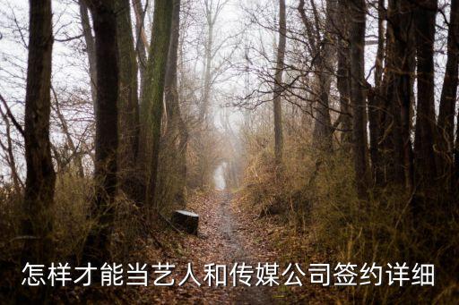 怎么和傳媒公司解約，怎樣和經(jīng)紀(jì)公司解約