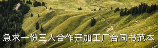 急求一份三人合作開(kāi)加工廠合同書(shū)范本