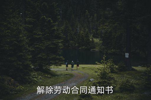 解除勞動(dòng)合同通知書