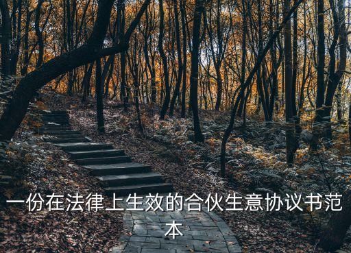 具有法律效力的合同模板，怎么寫協(xié)議書才具有法律效力