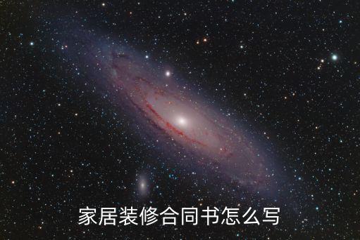 裝修簡(jiǎn)單協(xié)議書怎么寫，簡(jiǎn)單的裝飾合同