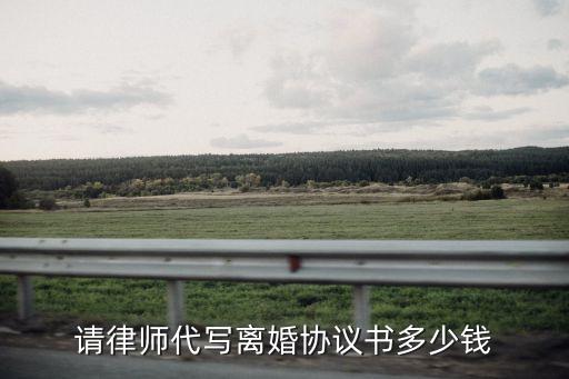 律師代寫離婚協(xié)議，律師委托代理離婚合同怎么寫