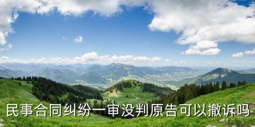 解決合同糾紛可以撤訴嗎，已經(jīng)開完庭等待判決的合同糾紛可以撤訴再上訴嗎我們的訴求出錯