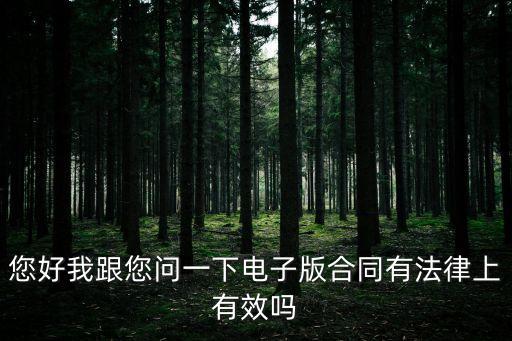 協(xié)議電子版有效嗎，電子版合同有效嗎