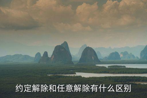 什么合同享有任意解除權，約定解除和任意解除有什么區(qū)別