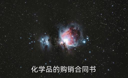化學(xué)品的購銷合同書
