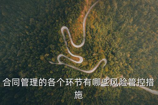 合同管理的各個環(huán)節(jié)有哪些風險管控措施