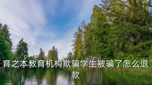 教育機構(gòu)詐騙如何索賠，教育機構(gòu)存在詐騙行為怎么辦