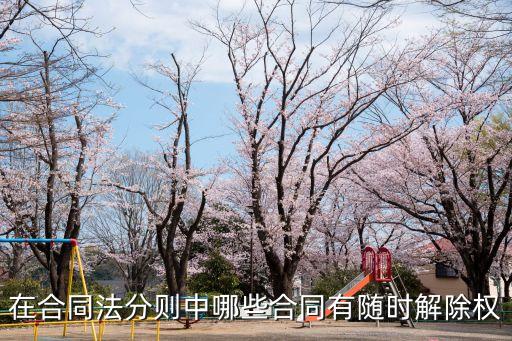 在合同法分則中哪些合同有隨時解除權