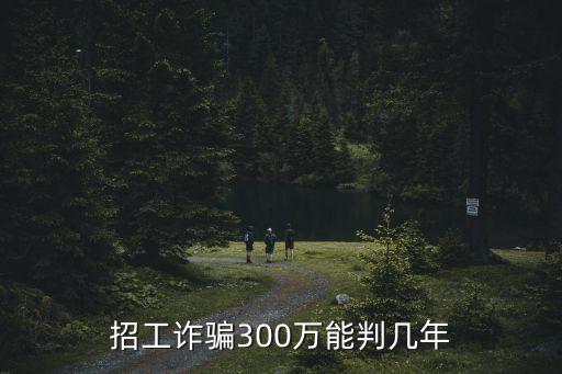 招工詐騙300萬能判幾年