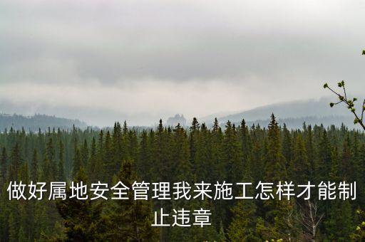 怎么阻止施工不違法，如何保證按圖按規(guī)范施工避免受到檢查處罰