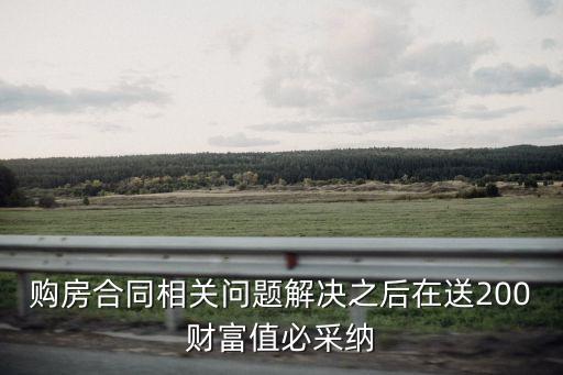 2000年的合同樣本，買房合同2000版還可以用嗎