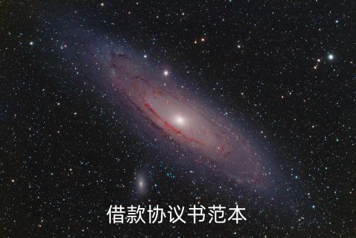 借款協(xié)議書范本