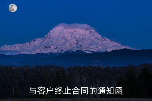 與客戶終止合同的通知函