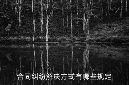 合同糾紛應(yīng)該如何處理呢法院，合同糾紛如何處理