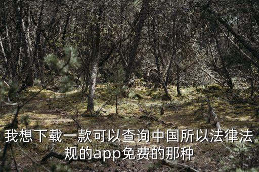 好用的法律法規(guī)數(shù)據(jù)庫(kù)，法律家法律數(shù)據(jù)庫(kù)APP如何下載