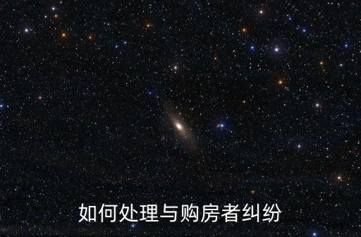如何處理與購房者糾紛