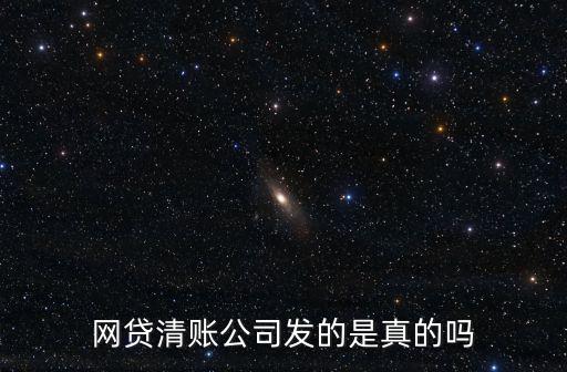 幫助解決網貸的法務公司是真的嗎，網貸清賬公司發(fā)的是真的嗎