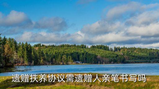 遺贈(zèng)扶養(yǎng)協(xié)議需遺贈(zèng)人親筆書(shū)寫嗎