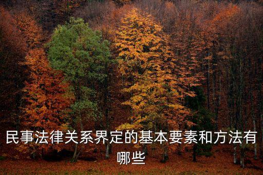民事法律關(guān)系界定的基本要素和方法有哪些