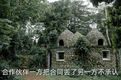 合同丟了對(duì)方不認(rèn)，我的合同丟失了對(duì)方不承認(rèn)以前和我簽合同的老董事長(zhǎng)現(xiàn)在離職了