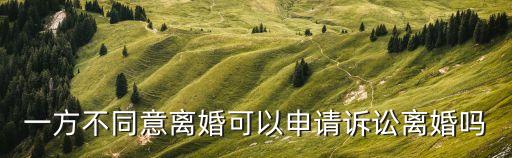 起訴離婚一方不同意能離婚嗎，一方不同意可以離婚嗎