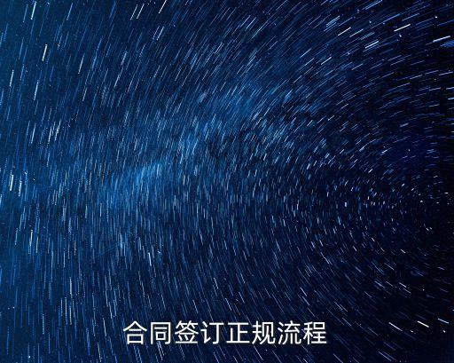 合同的簽訂過(guò)程，合同簽訂正規(guī)流程