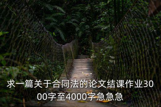 合同法的內(nèi)容總結(jié)，合同民法知識