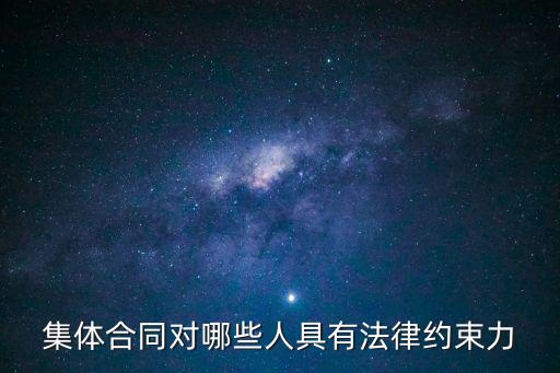 集體合同的法律特征，什么叫集體合同