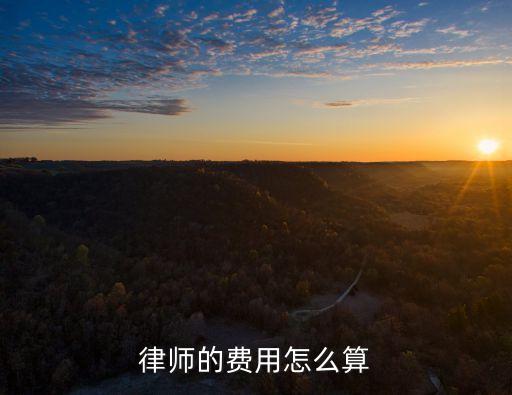 律師的費用怎么算