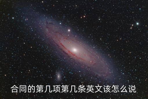 合同的第幾項第幾條英文該怎么說