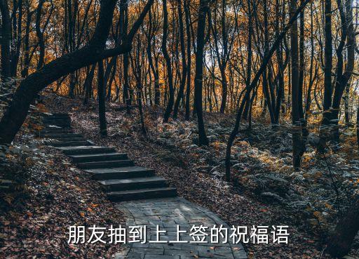 朋友抽到上上簽的祝福語(yǔ)