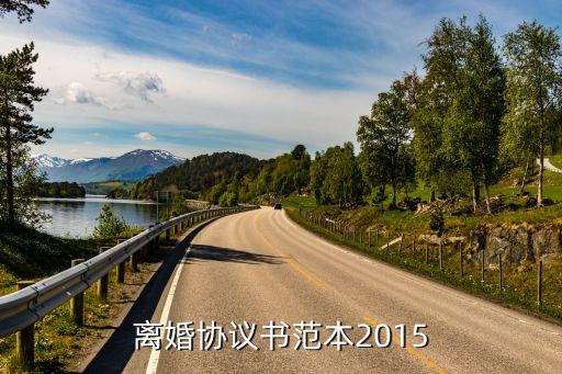 離婚協(xié)議書模板標(biāo)準(zhǔn)版電子版，離婚協(xié)議書范文