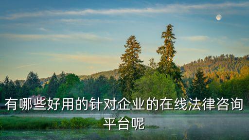 企業(yè)律師咨詢(xún)服務(wù)，企業(yè)法律顧問(wèn)